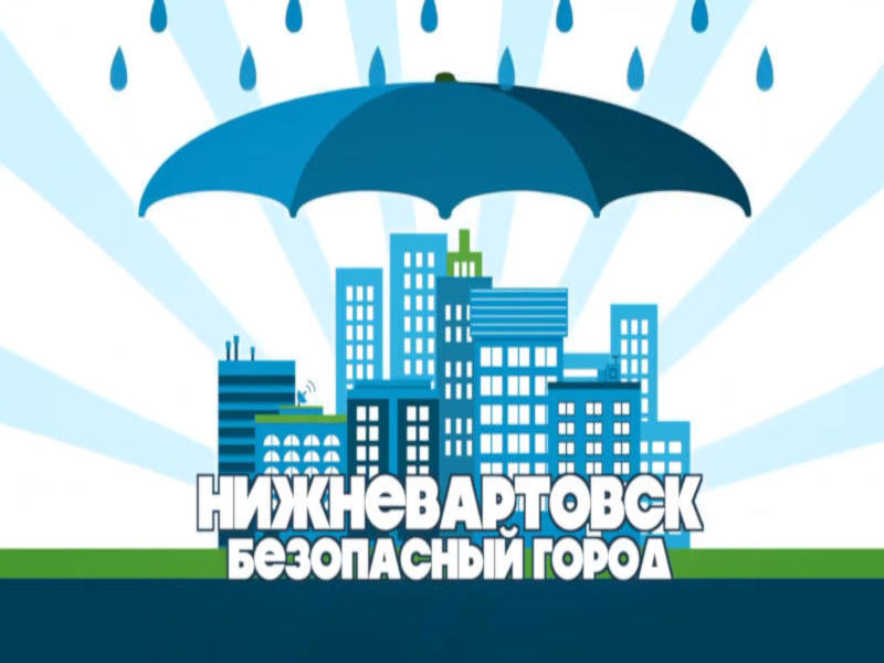 Изображение Нижневартовск - безопасный город